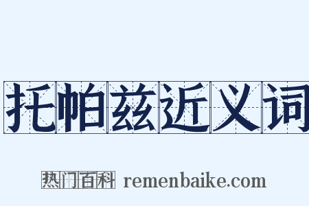 托帕兹近义词是什么意思的图片